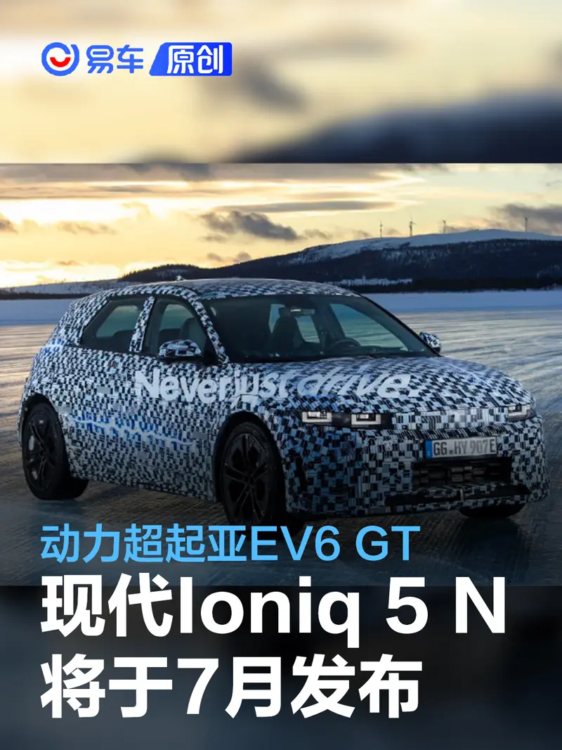 現代Ioniq 5 N將在古德伍德速度節發布 動力超起亞EV6 GT